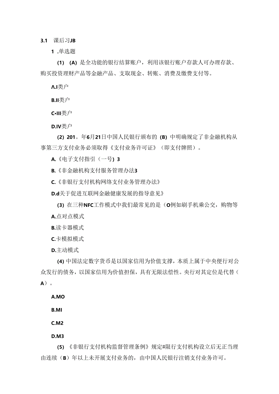 《金融科技概论》第二版章节习题和答案 第3章.docx_第1页
