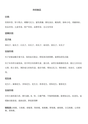 休闲食品分类信息.docx