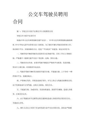 公交车驾驶员聘用合同.docx