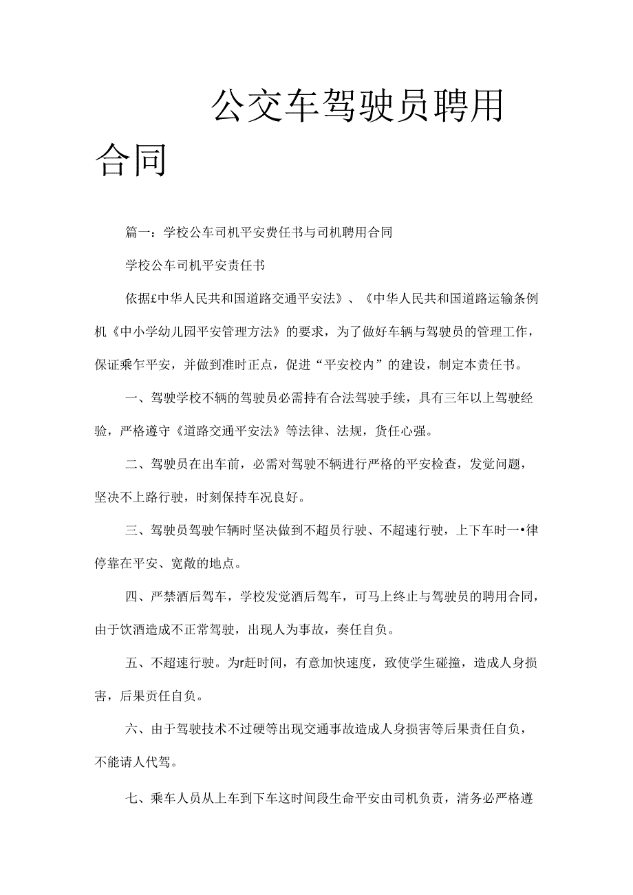 公交车驾驶员聘用合同.docx_第1页
