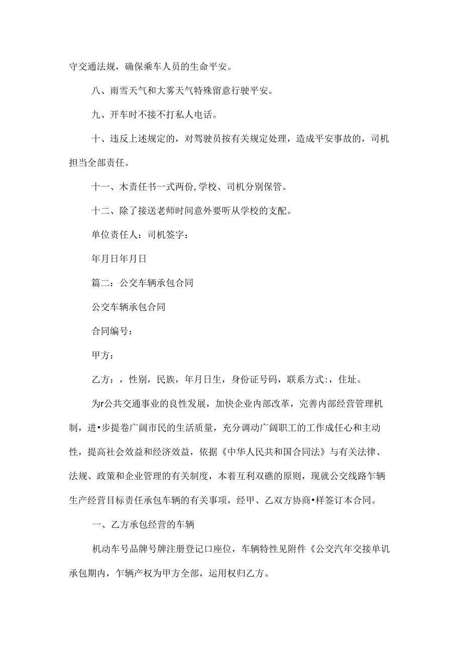 公交车驾驶员聘用合同.docx_第2页