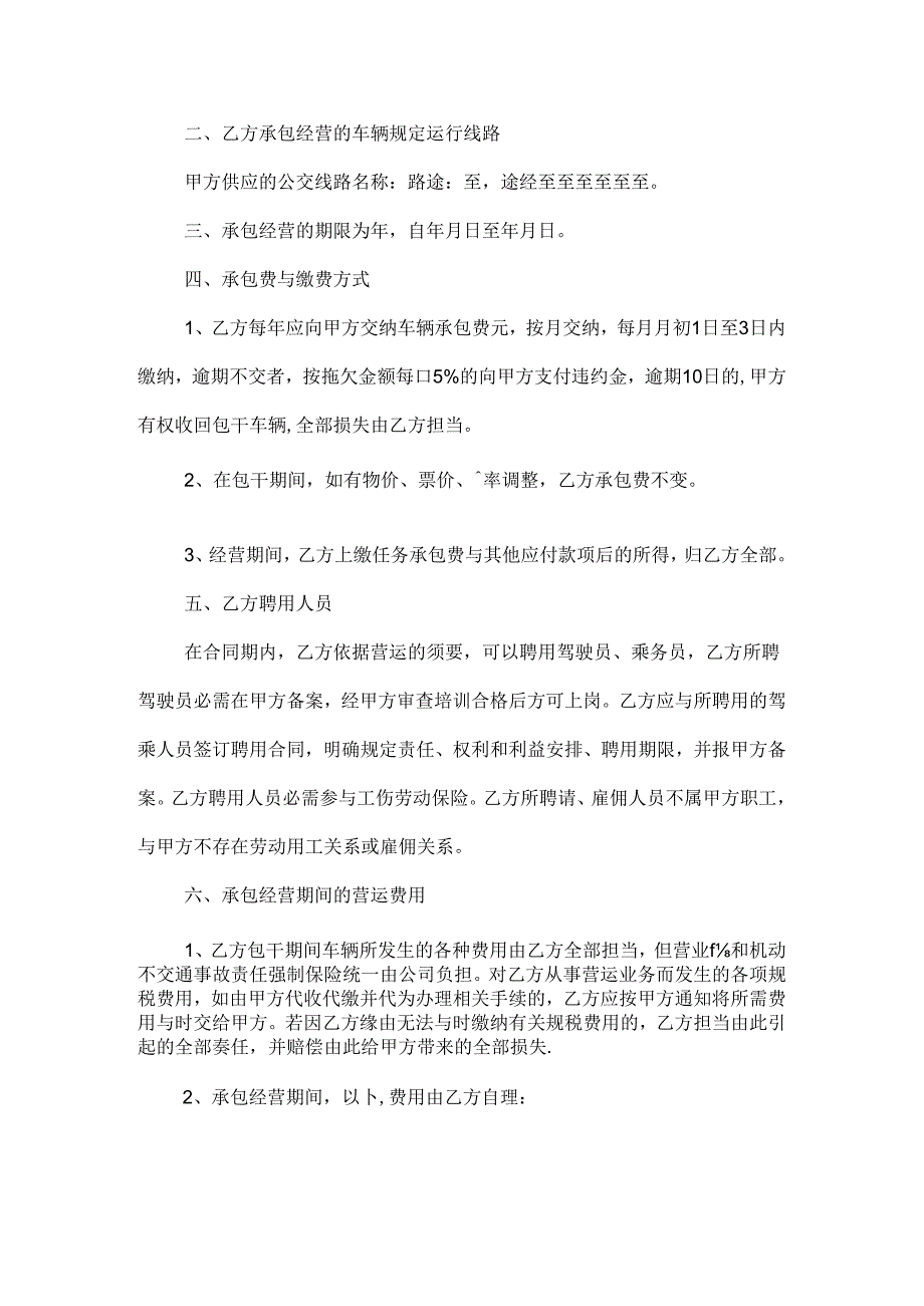 公交车驾驶员聘用合同.docx_第3页