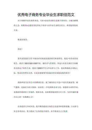 优秀电子商务专业毕业生求职信范文.docx