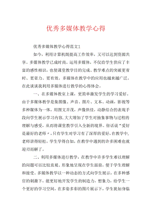 优秀多媒体教学心得.docx