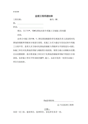 [监理资料][监理通知单]关于11#、13#化粪池未按专项施工方案施工的问题.docx