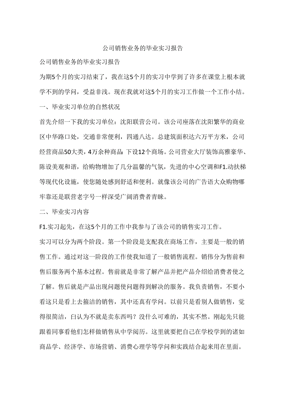 公司销售业务的毕业实习报告.docx_第1页