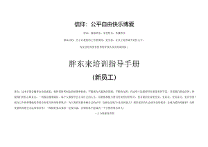 【胖dong来手册】新员工培训资料.docx