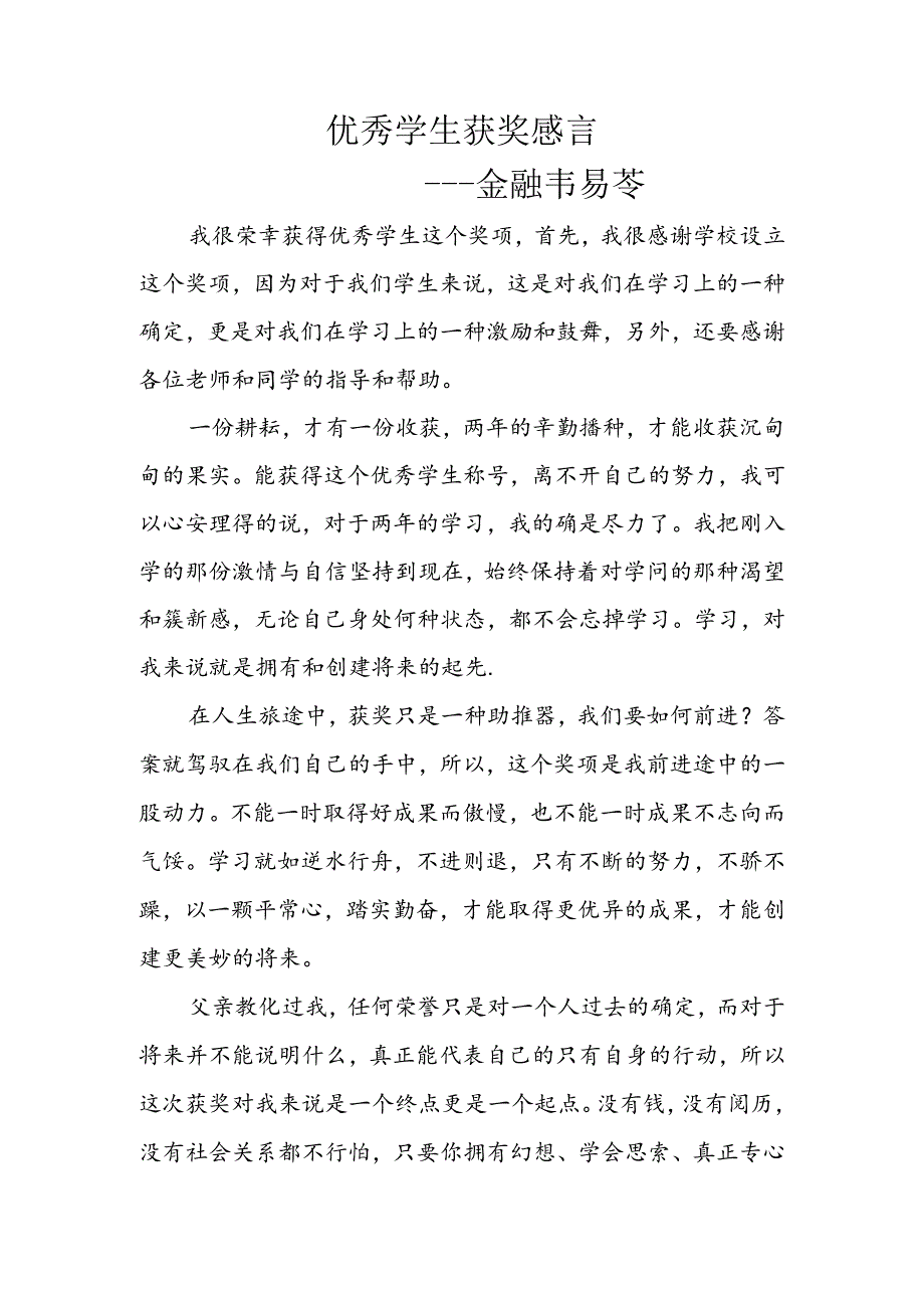 优秀学生获奖感言.docx_第1页