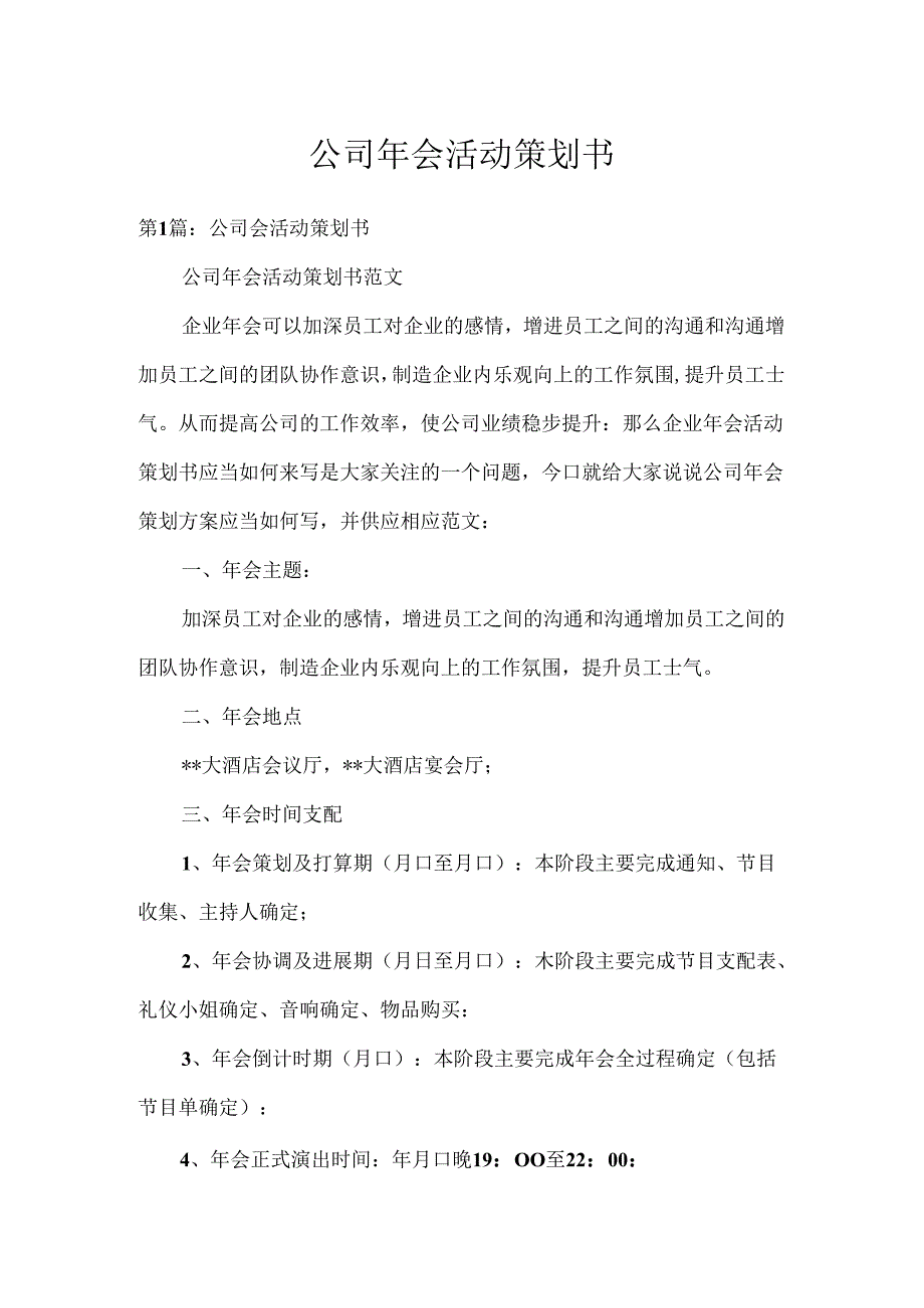 公司年会活动策划书.docx_第1页