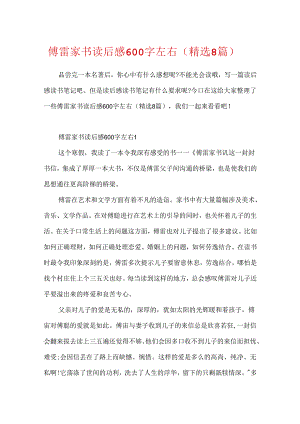 傅雷家书读后感600字左右（精选8篇）.docx