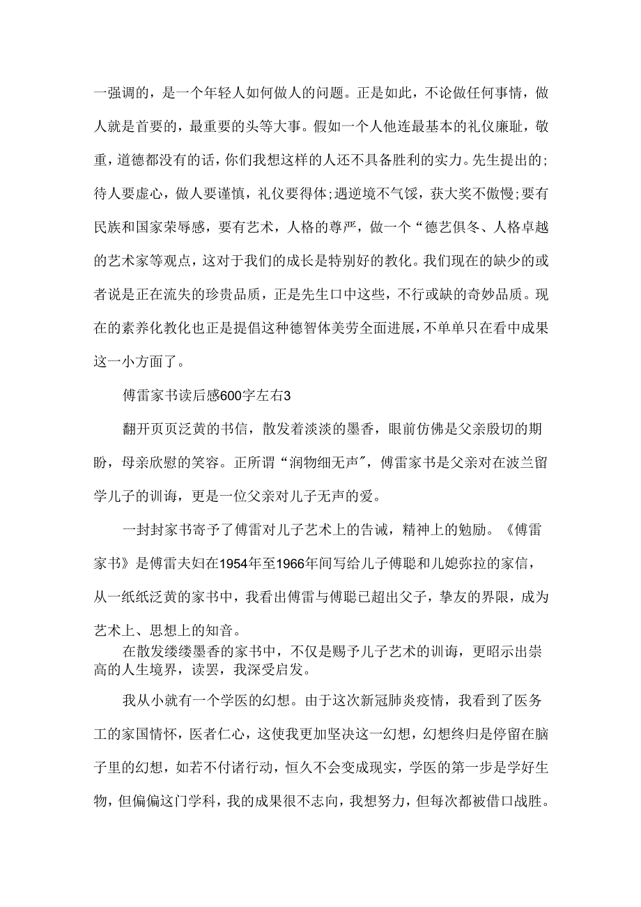 傅雷家书读后感600字左右（精选8篇）.docx_第3页