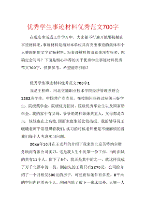 优秀学生事迹材料优秀范文700字.docx