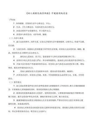 健康领域内容.docx