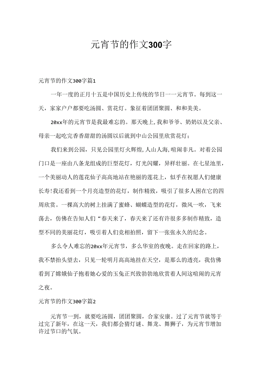 元宵节的作文300字.docx_第1页