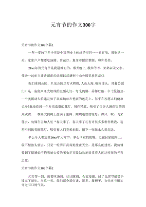 元宵节的作文300字.docx