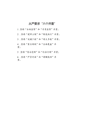 公文写作：从严要求“六个并重”.docx