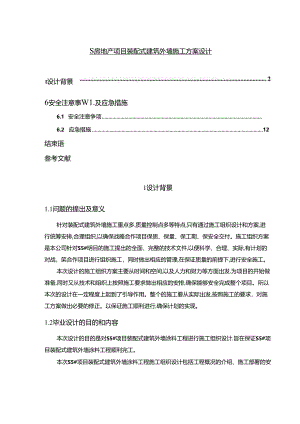 【《S房地产项目装配式建筑外墙施工方案设计》7400字（论文）】.docx