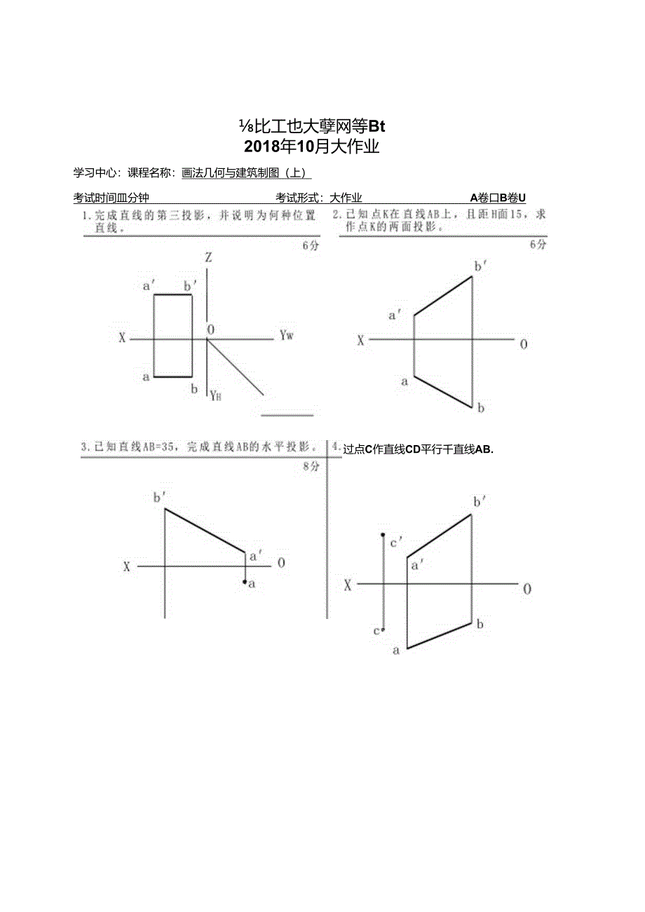 《画法几何和建筑制图（上)B卷》作业考核（答案).docx_第1页