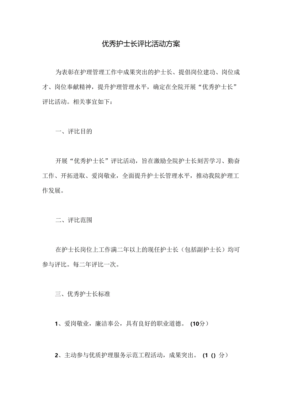 优秀护士长评选活动方案.docx_第1页