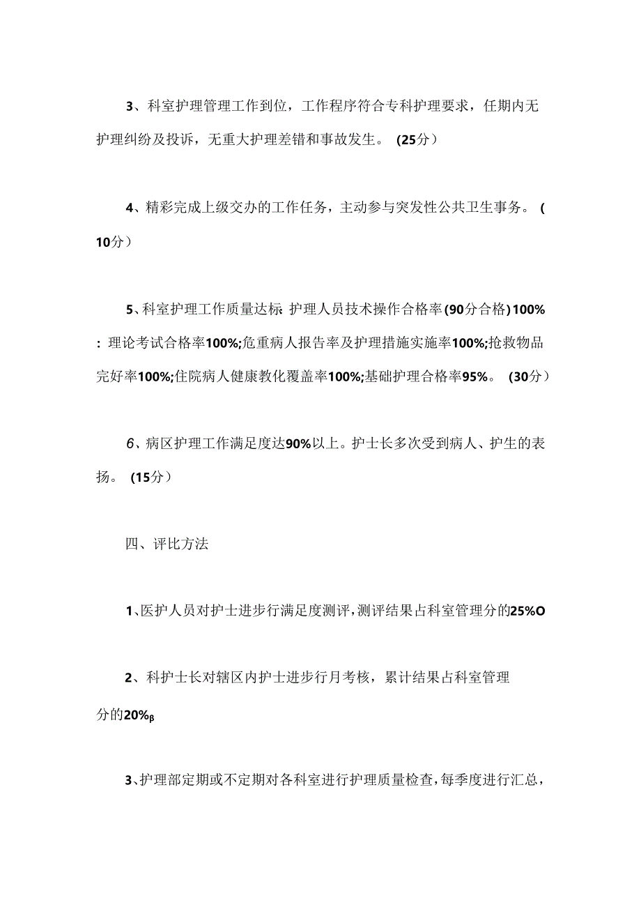 优秀护士长评选活动方案.docx_第2页