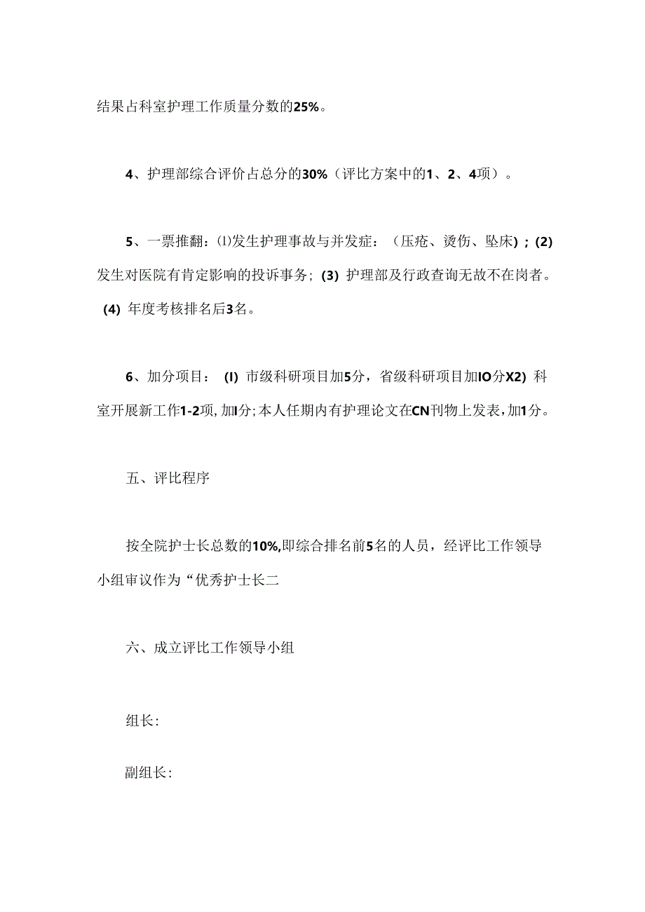 优秀护士长评选活动方案.docx_第3页