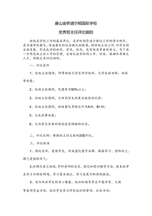 优秀班主任评比细则.docx