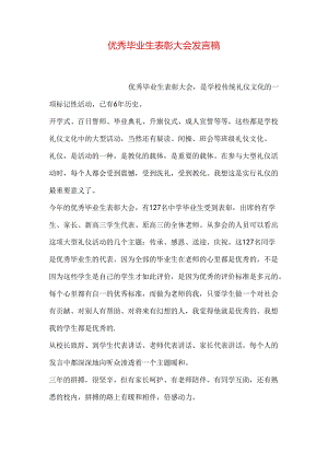 优秀毕业生表彰大会发言稿.docx