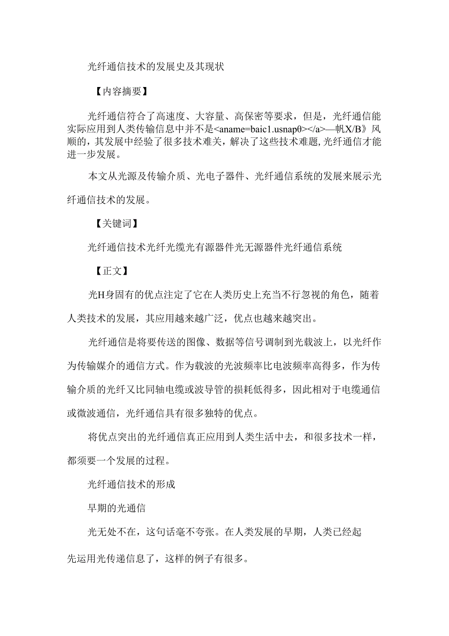 光纤通信技术的发展史及其现状_毕业论文.docx_第1页