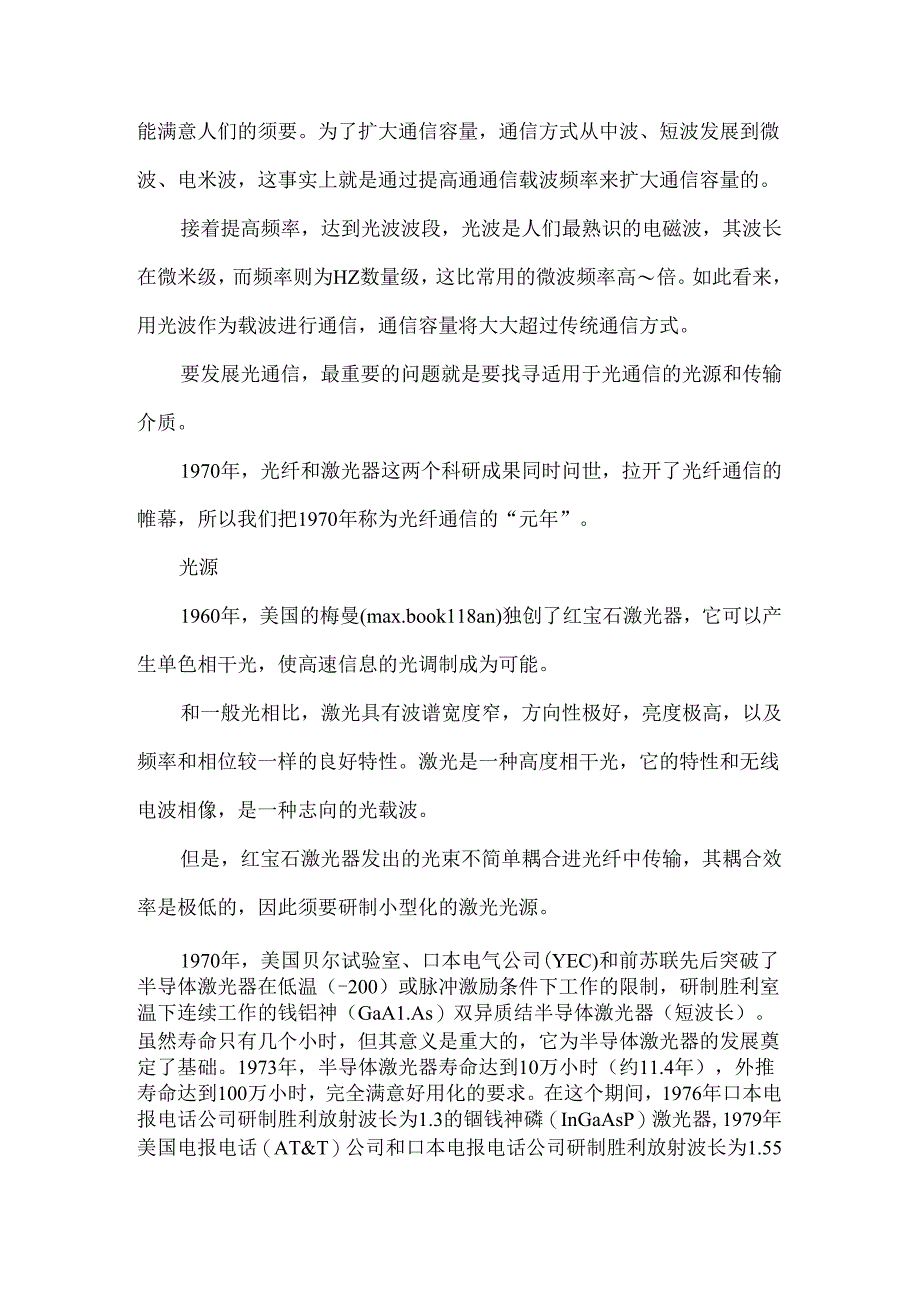 光纤通信技术的发展史及其现状_毕业论文.docx_第3页
