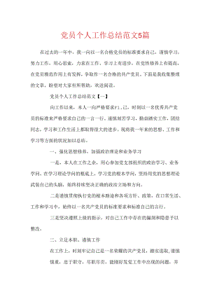 党员个人工作总结范文5篇.docx