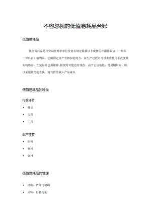 不容忽视的低值易耗品台账.docx