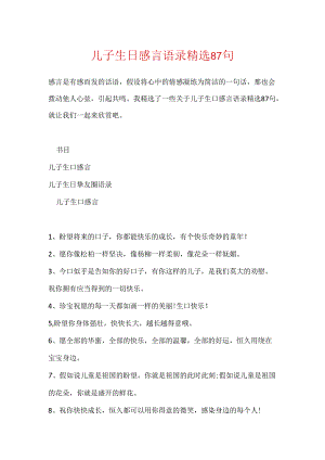 儿子生日感言语录精选87句.docx