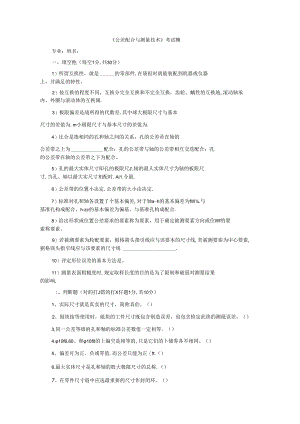 《公差配合与测量技术》考试题.docx