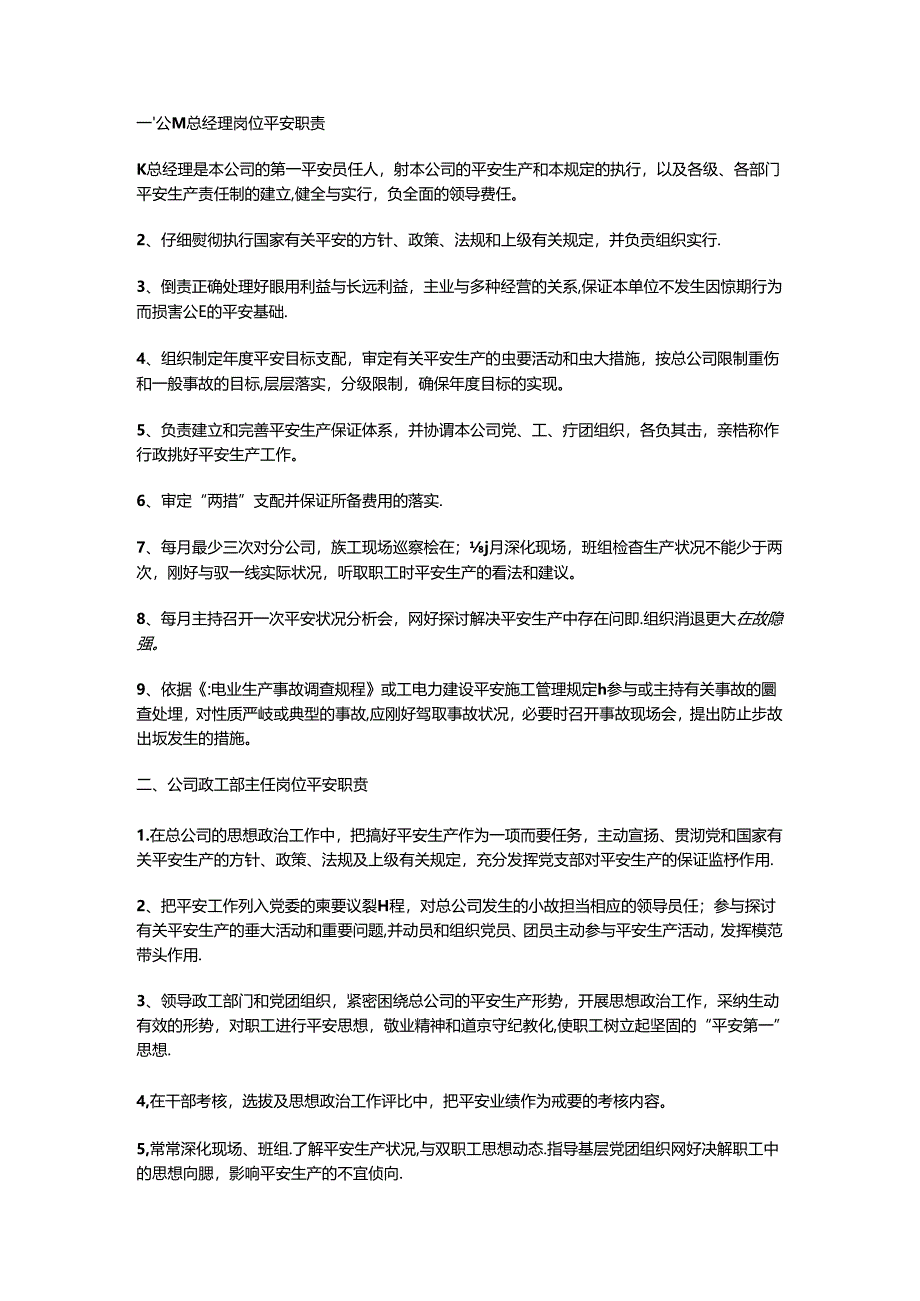 公司总经理岗位安全职责.docx_第1页