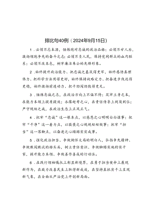 公文写作：排比句40例（2024年9月15日）.docx