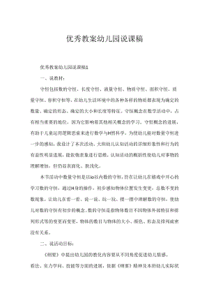 优秀教案幼儿园说课稿.docx