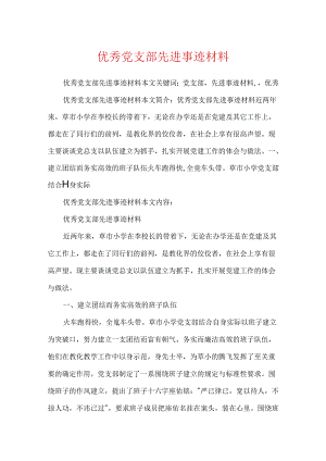 优秀党支部先进事迹材料.docx
