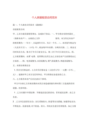 个人房屋租赁合同范本 .docx