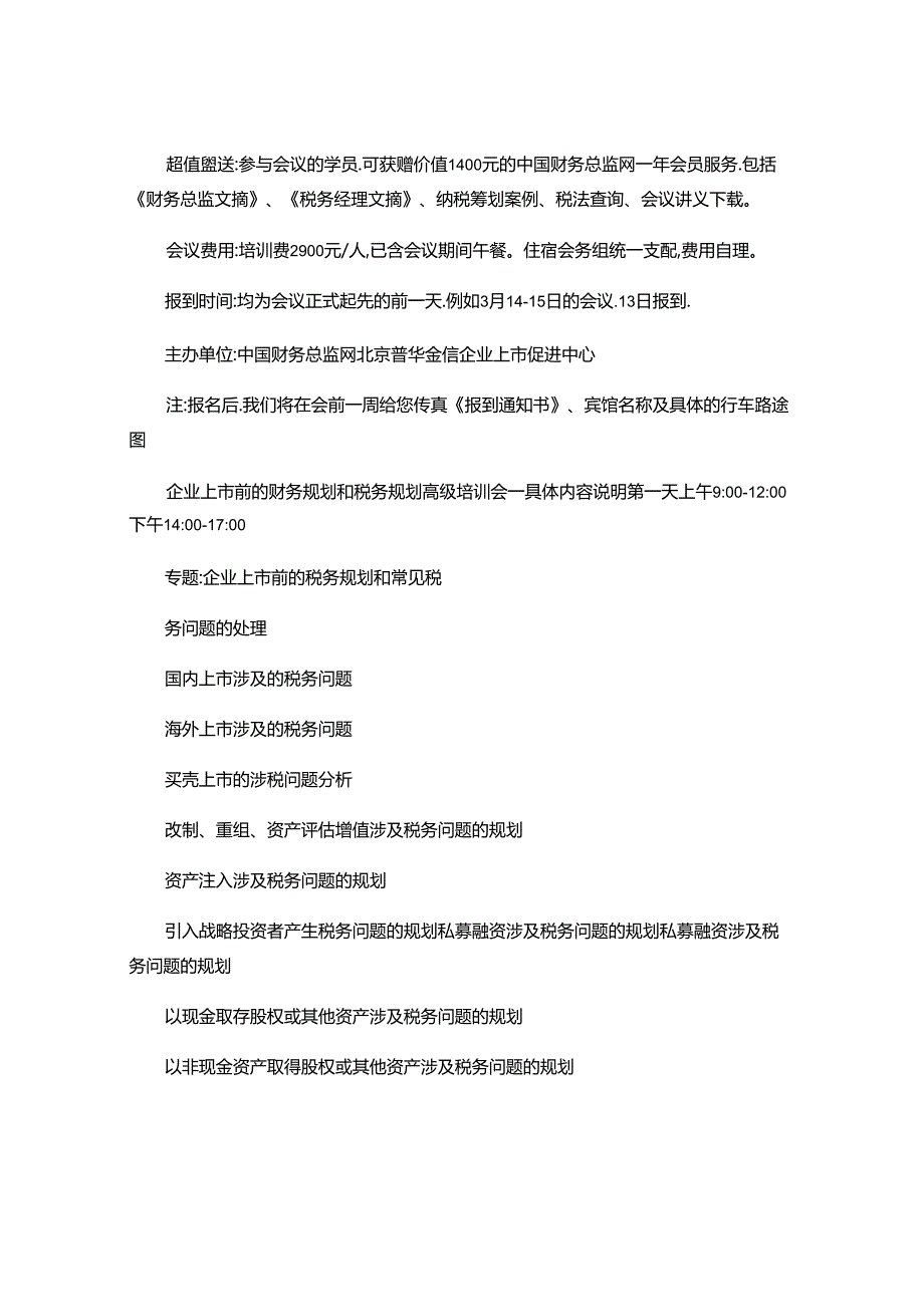 企业上市财务规划和税务规划培训课程..docx_第2页