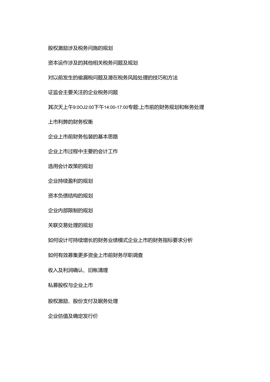 企业上市财务规划和税务规划培训课程..docx_第3页