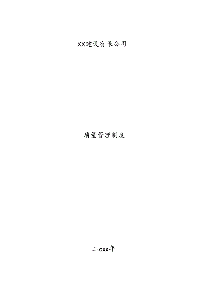 ××建设有限公司质量管理制度.docx_第1页