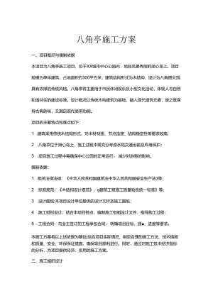 八角亭施工方案.docx