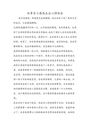 优秀员工感恩企业心得体会.docx
