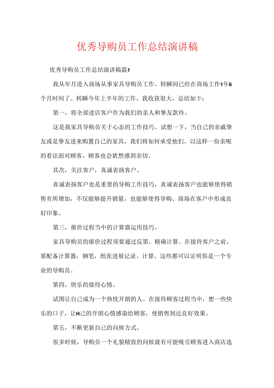 优秀导购员工作总结演讲稿.docx_第1页