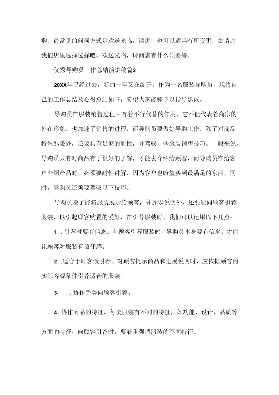 优秀导购员工作总结演讲稿.docx_第2页