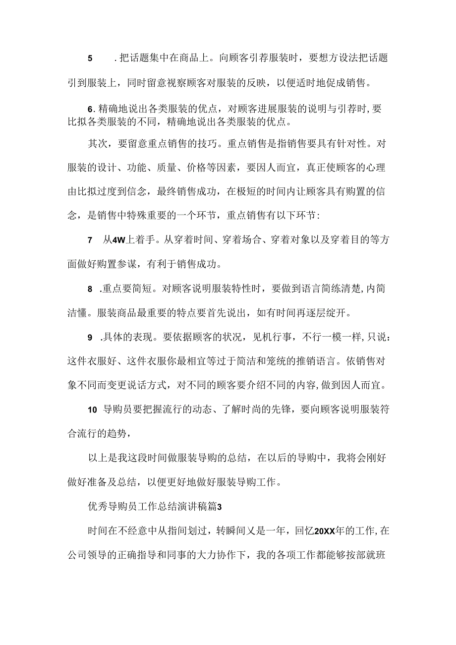 优秀导购员工作总结演讲稿.docx_第3页