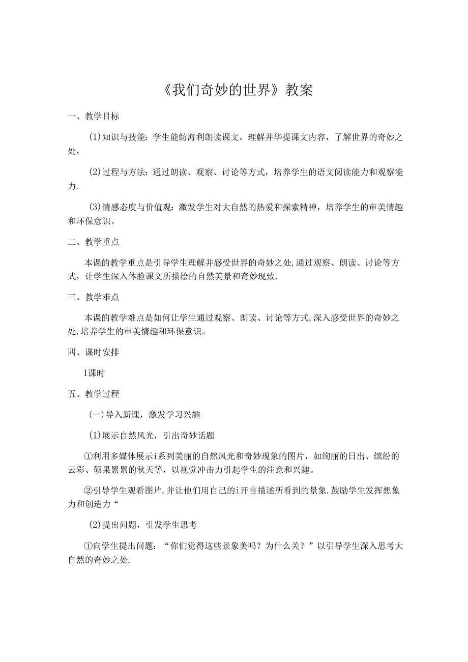 《我们奇妙的世界》教案.docx_第1页