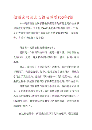 傅雷家书阅读心得及感触700字7篇.docx