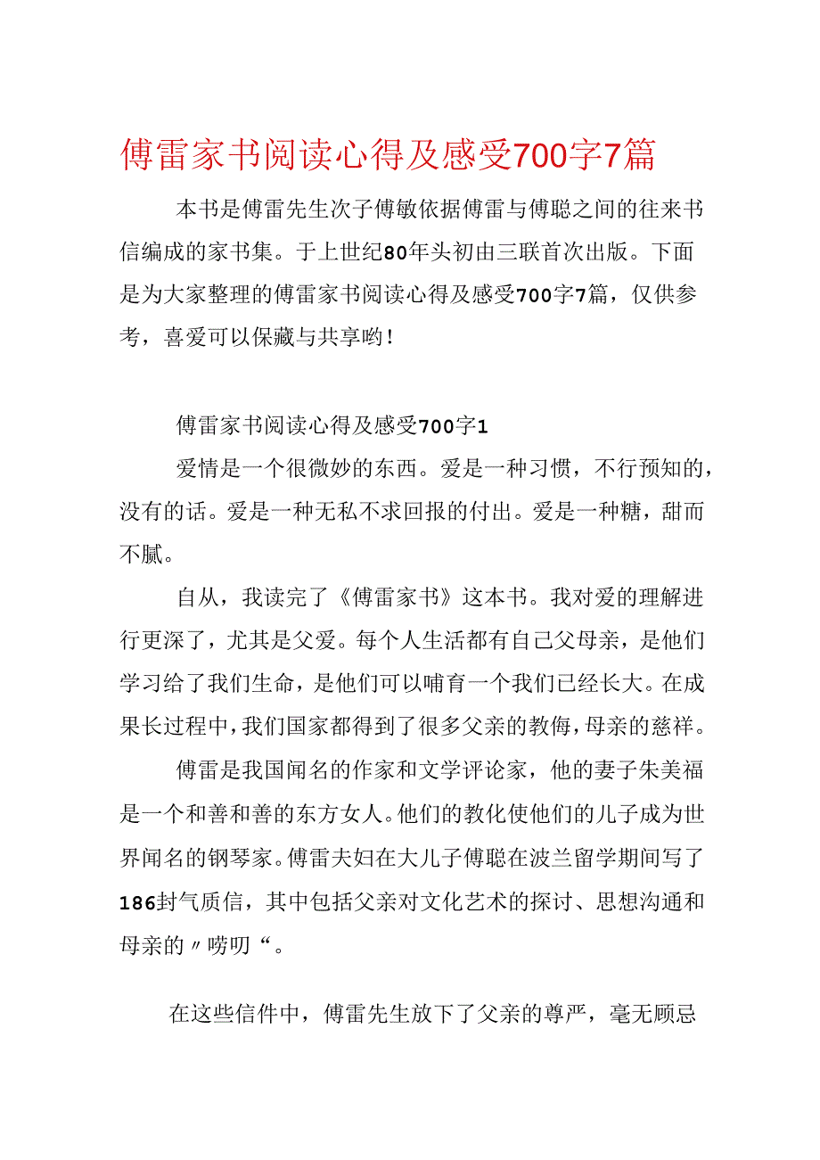 傅雷家书阅读心得及感触700字7篇.docx_第1页