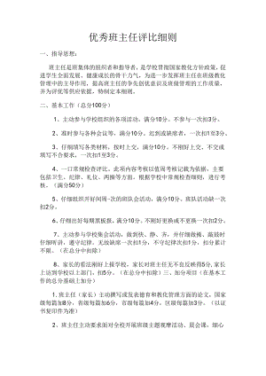 优秀班主任评选细则(经典).docx